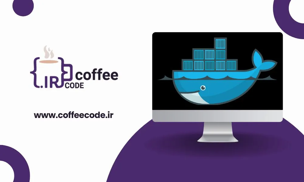 داکر یا docker چیست؟